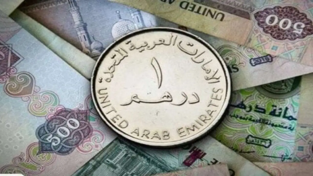 سعر الدرهم الإماراتي اليوم في أحدث تحديثات السوق المالي